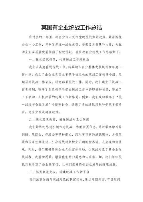 某国有企业统战工作总结.docx