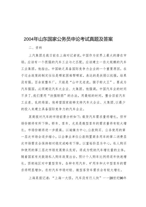 2004年山东国家公务员申论考试真题及答案.docx