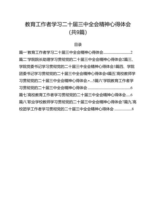 教育工作者学习二十届三中全会精神心得体会（共9篇）.docx