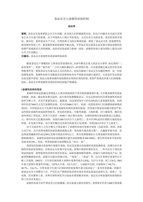 食品安全与食源性疾病控制.docx