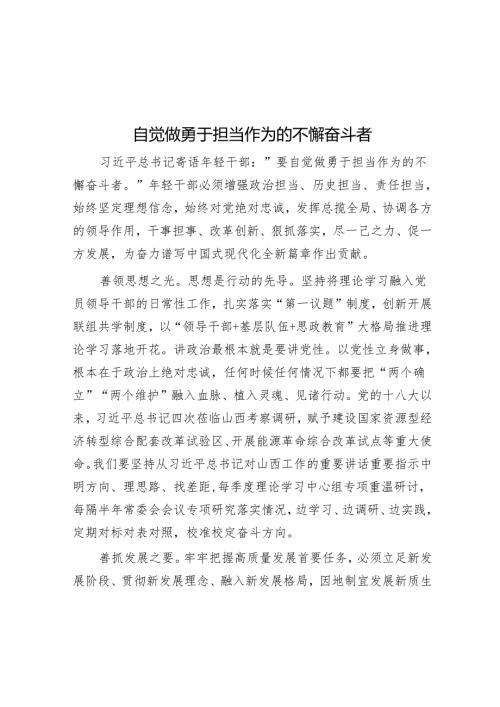 自觉做勇于担当作为的不懈奋斗者.docx