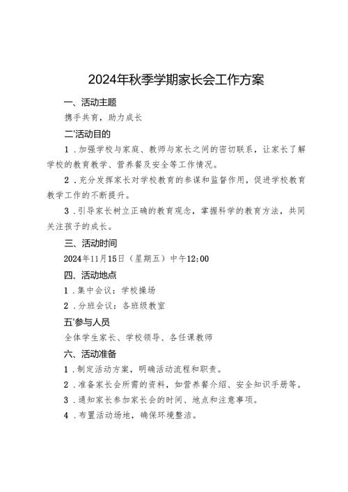 2024年秋季学期家长会工作方案.docx