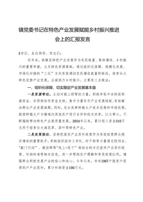 镇党委书记在特色产业发展赋能乡村振兴推进会上的汇报发言.docx