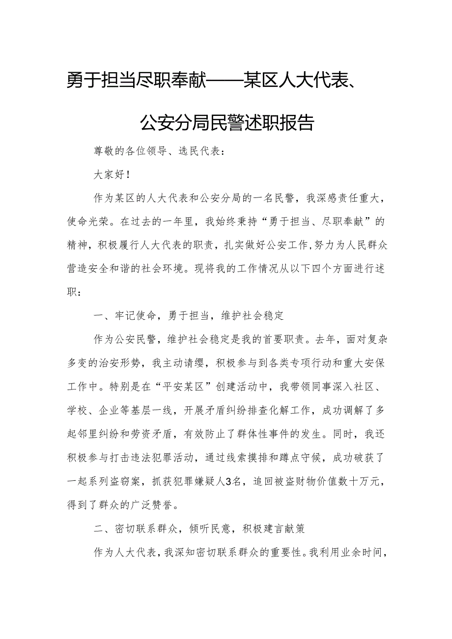 勇于担当 尽职奉献——某区人大代表、公安分局民警述职报告.docx_第1页