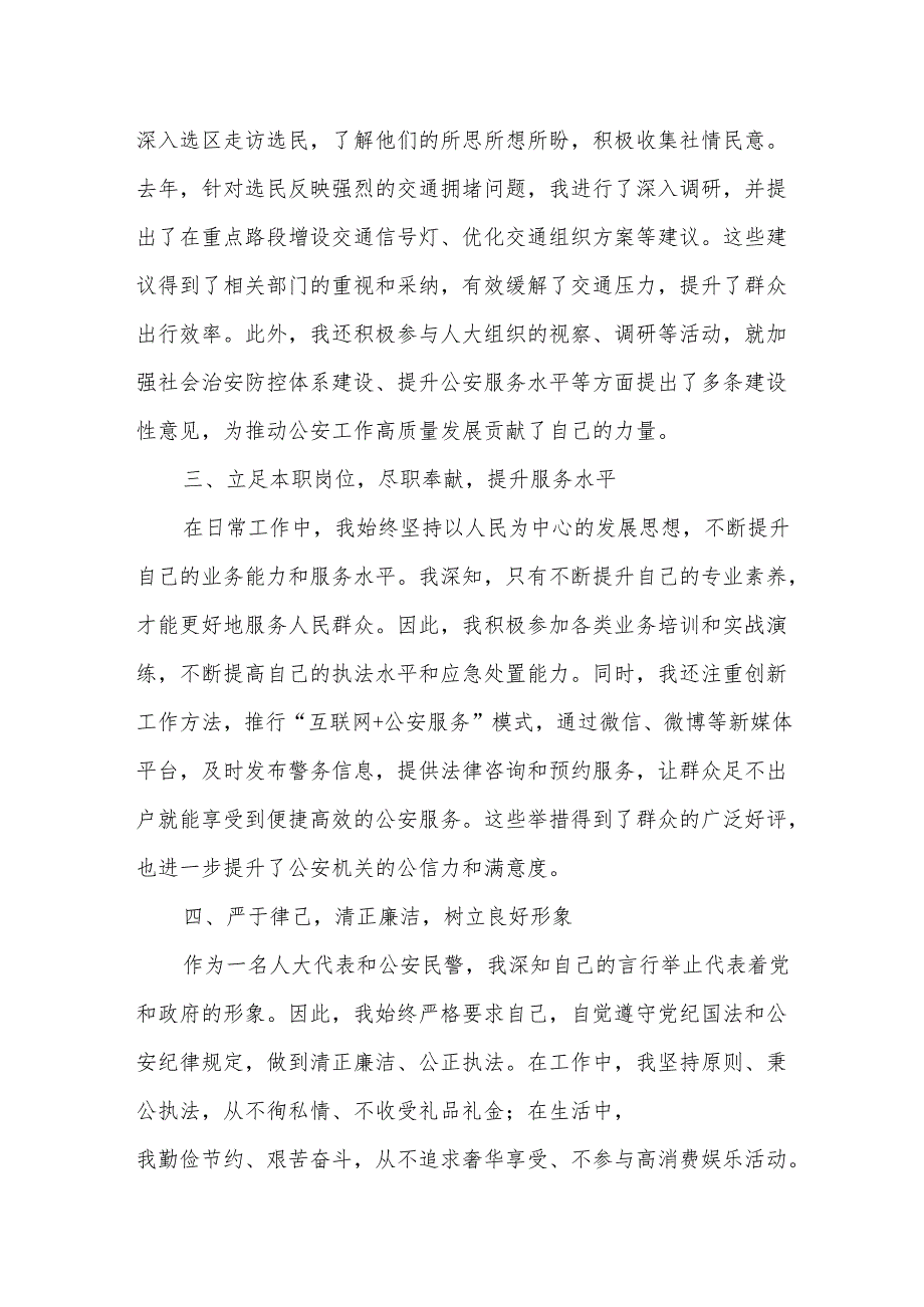 勇于担当 尽职奉献——某区人大代表、公安分局民警述职报告.docx_第2页