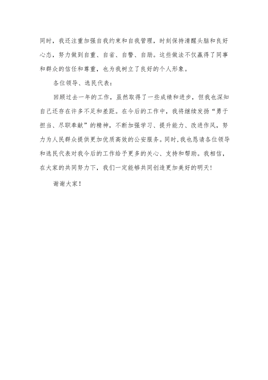 勇于担当 尽职奉献——某区人大代表、公安分局民警述职报告.docx_第3页