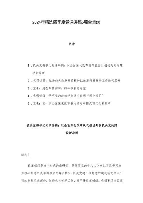 2024年精选四季度党课讲稿5篇合集.docx
