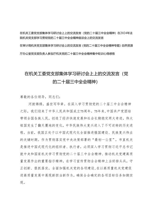 4篇 在机关工委党支部集体学习研讨会上上的交流发言（党的二十届三中全会精神专题）.docx