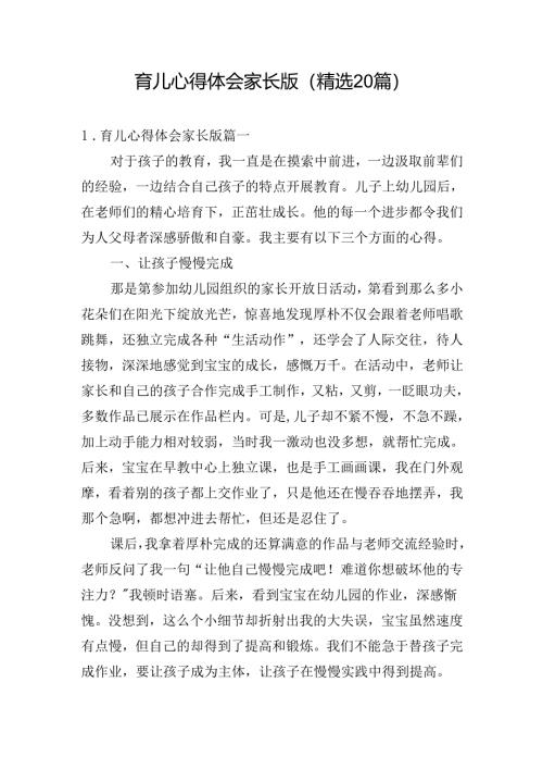 育儿心得体会家长版（精选20篇）.docx