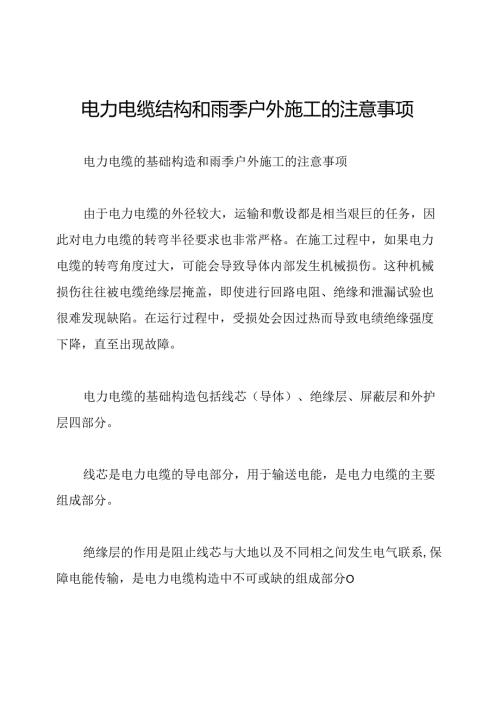 电力电缆结构和雨季户外施工的注意事项.docx