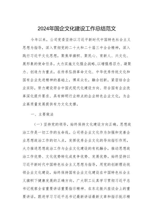 2024年国企文化建设工作总结范文.docx