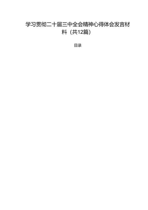 学习贯彻二十届三中全会精神心得体会发言材料12篇（精选）.docx