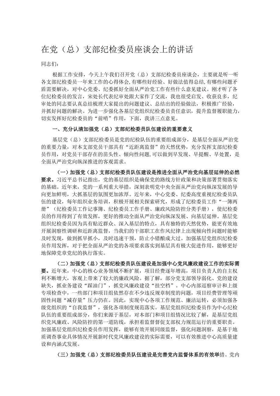 在党(总)支部纪检委员座谈会上的讲话.docx_第1页