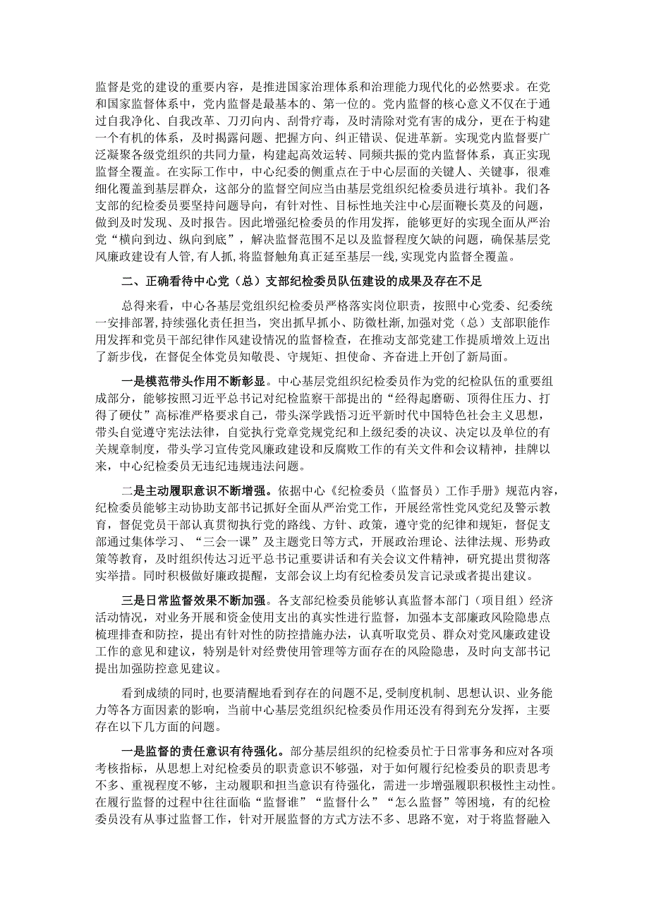 在党(总)支部纪检委员座谈会上的讲话.docx_第2页