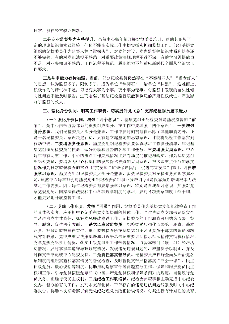 在党(总)支部纪检委员座谈会上的讲话.docx_第3页