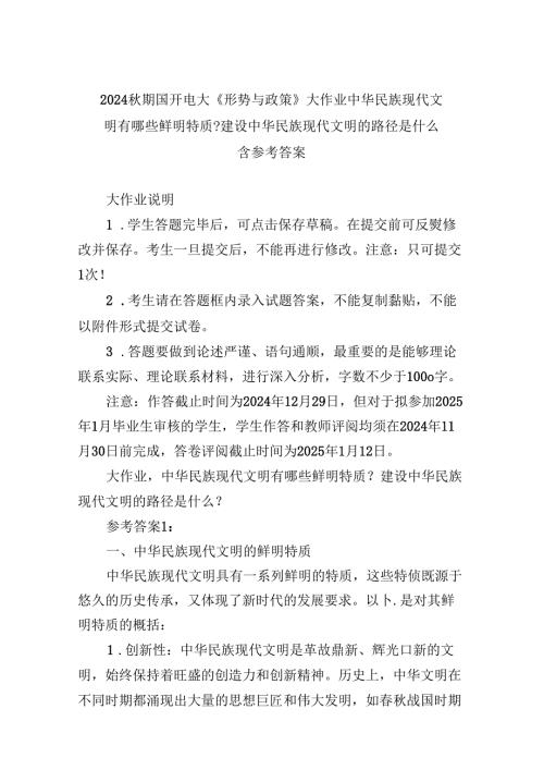 2024秋期国开电大《形势与政策》大作业中华民族现代文明有哪些鲜明特质？建设中华民族现代文明的路径是什么附参考答案.docx