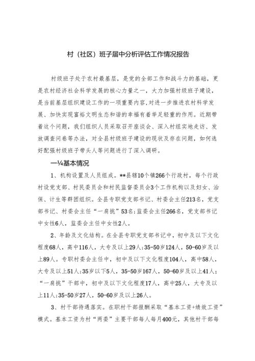 村(社区)班子届中分析评估工作情况报告样本11篇（详细版）.docx