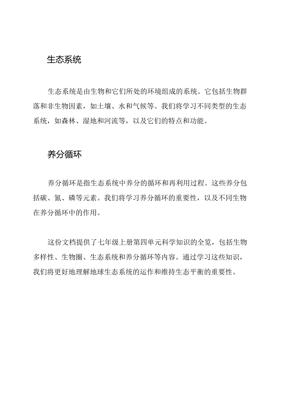 第四单元科学知识全览:七年级上册.docx_第2页