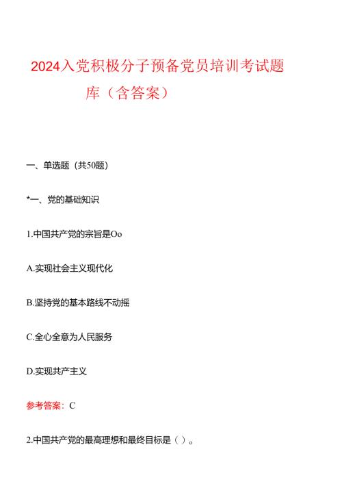 2024入党积极分子预备党员培训考试题库（含答案）.docx