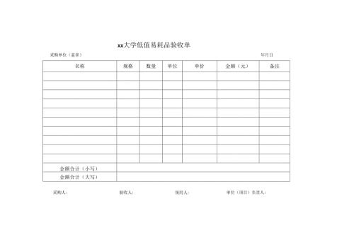 低值易耗品验收单.docx