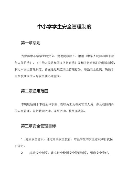 中小学学生安全管理制度.docx