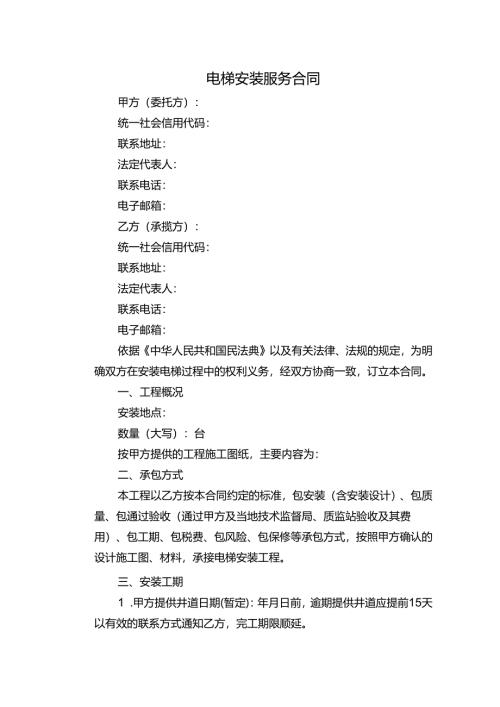 电梯安装服务合同.docx