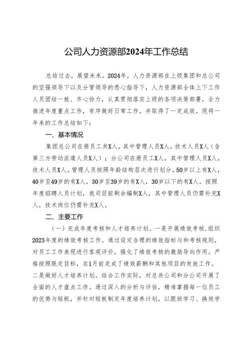 公司人力资源部2024年工作总结.docx