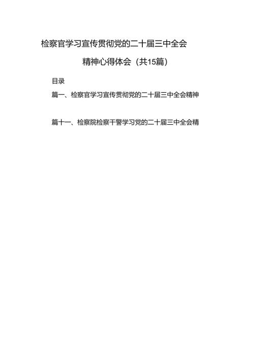 （15篇）检察官学习宣传贯彻党的二十届三中全会精神心得体会集合.docx