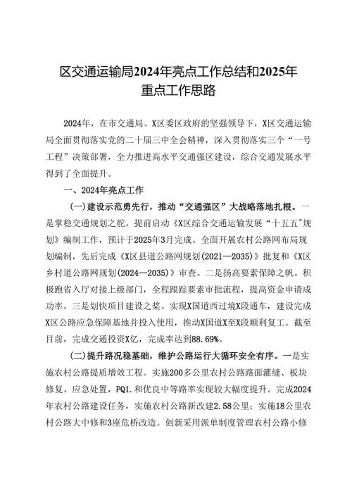 区交通运输局2024年亮点工作总结和2025年重点工作思路.docx