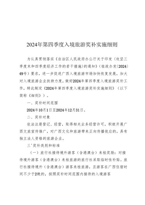 广西2024年第四季度入境旅游奖补实施细则.docx