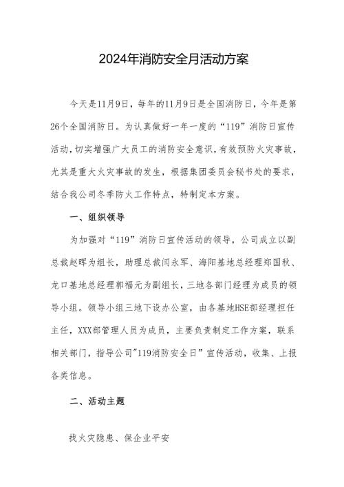2024年开展消防月活动专项方案 合计5份.docx