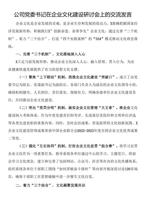公司党委书记在企业文化建设研讨会上的交流发言.docx