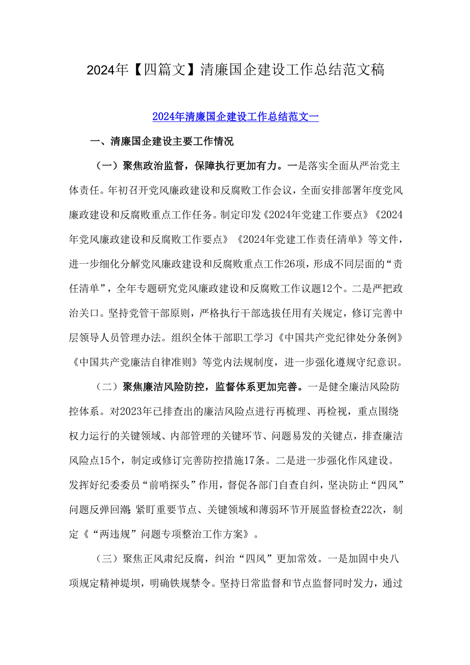 2024年【四篇文】清廉国企建设工作总结范文稿.docx_第1页