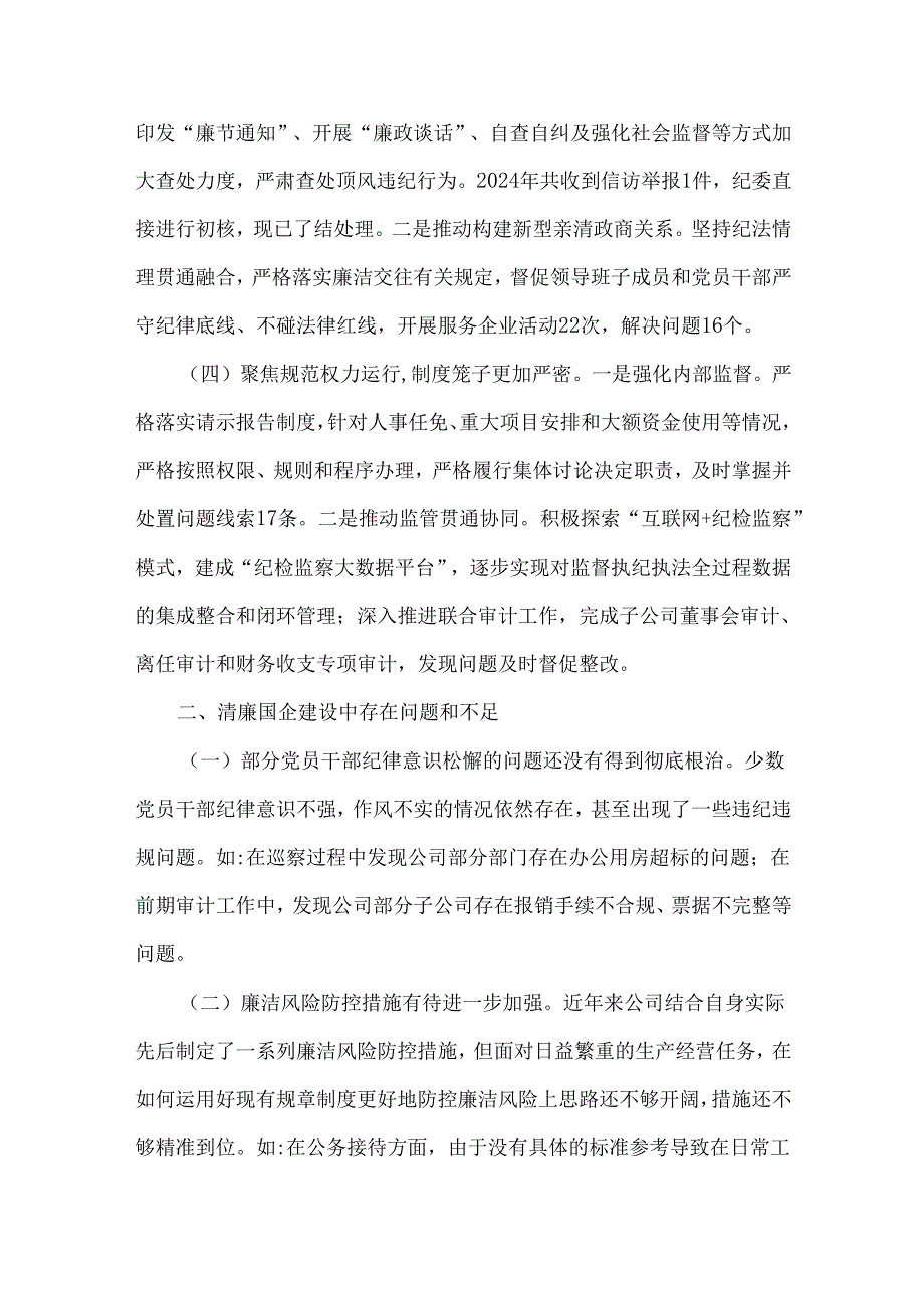 2024年【四篇文】清廉国企建设工作总结范文稿.docx_第2页