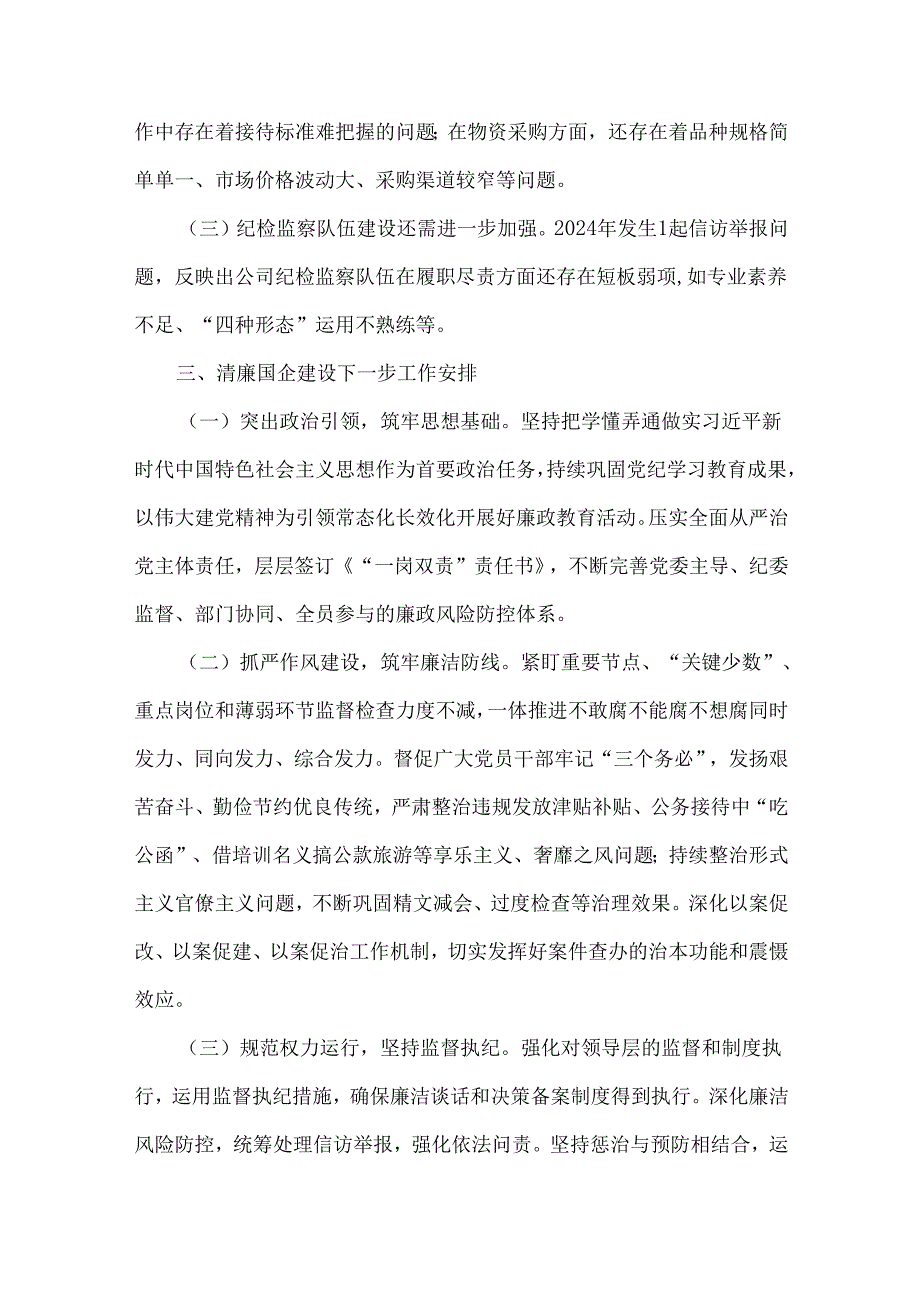 2024年【四篇文】清廉国企建设工作总结范文稿.docx_第3页
