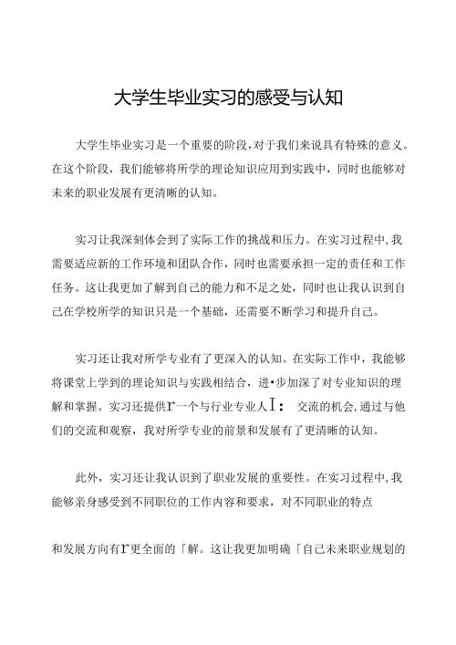 大学生毕业实习的感受与认知.docx