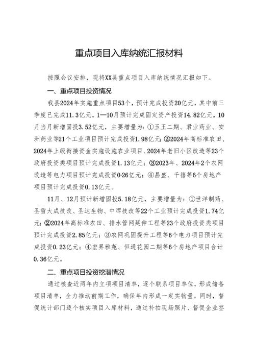 重点项目入库纳统汇报材料.docx