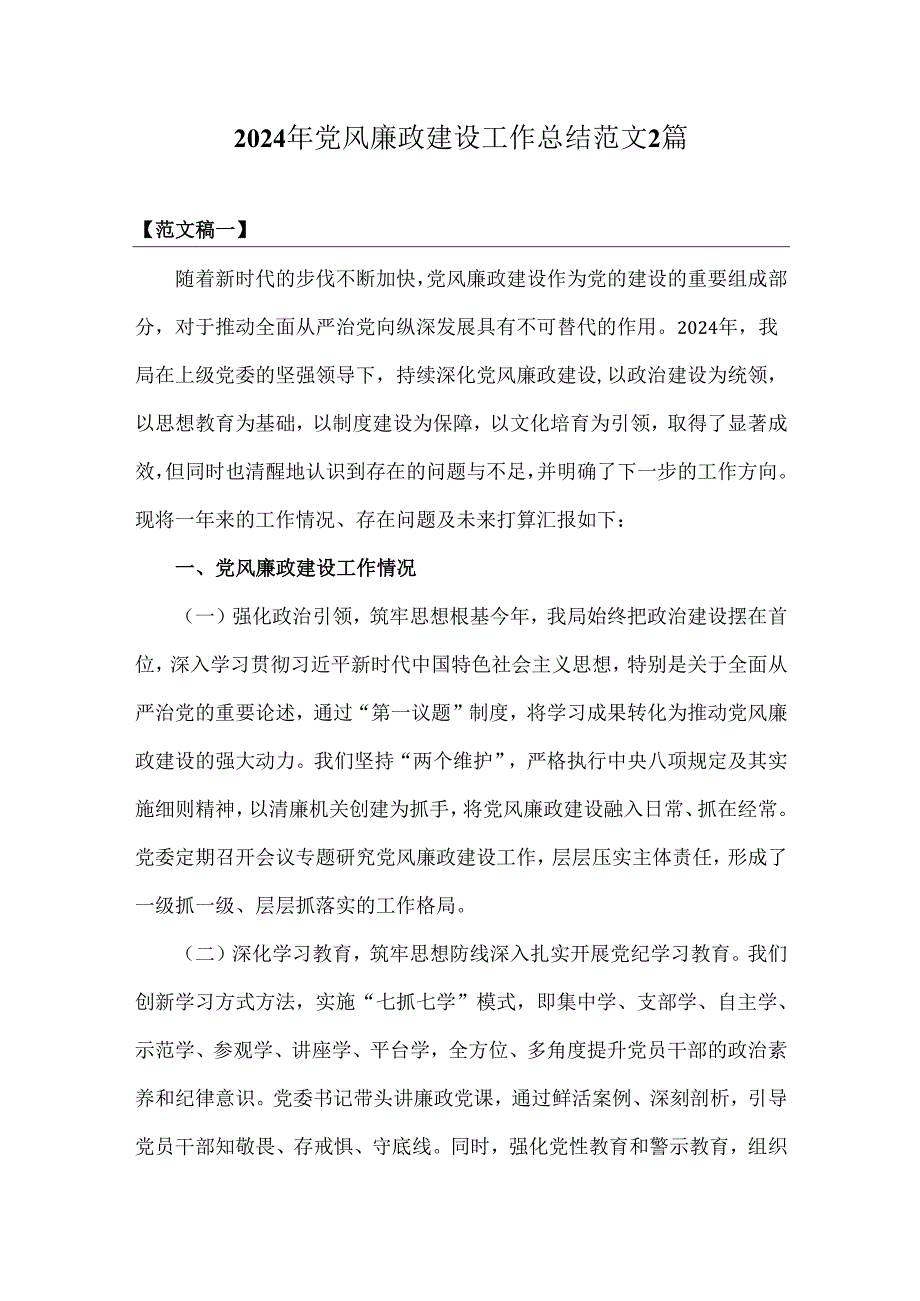 2024年党风廉政建设工作总结范文2篇.docx_第1页