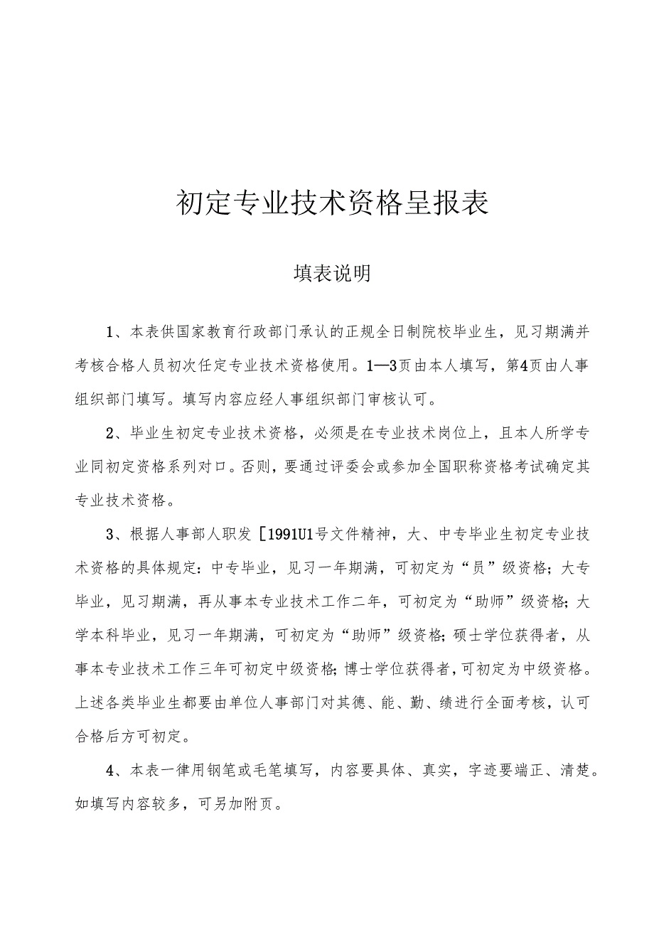 初定专业技术资格呈报表范表.docx_第1页