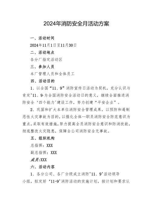 2024年开展消防月活动方案.docx