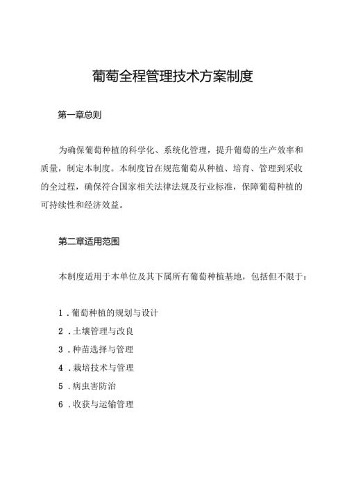 葡萄全程管理技术方案制度.docx