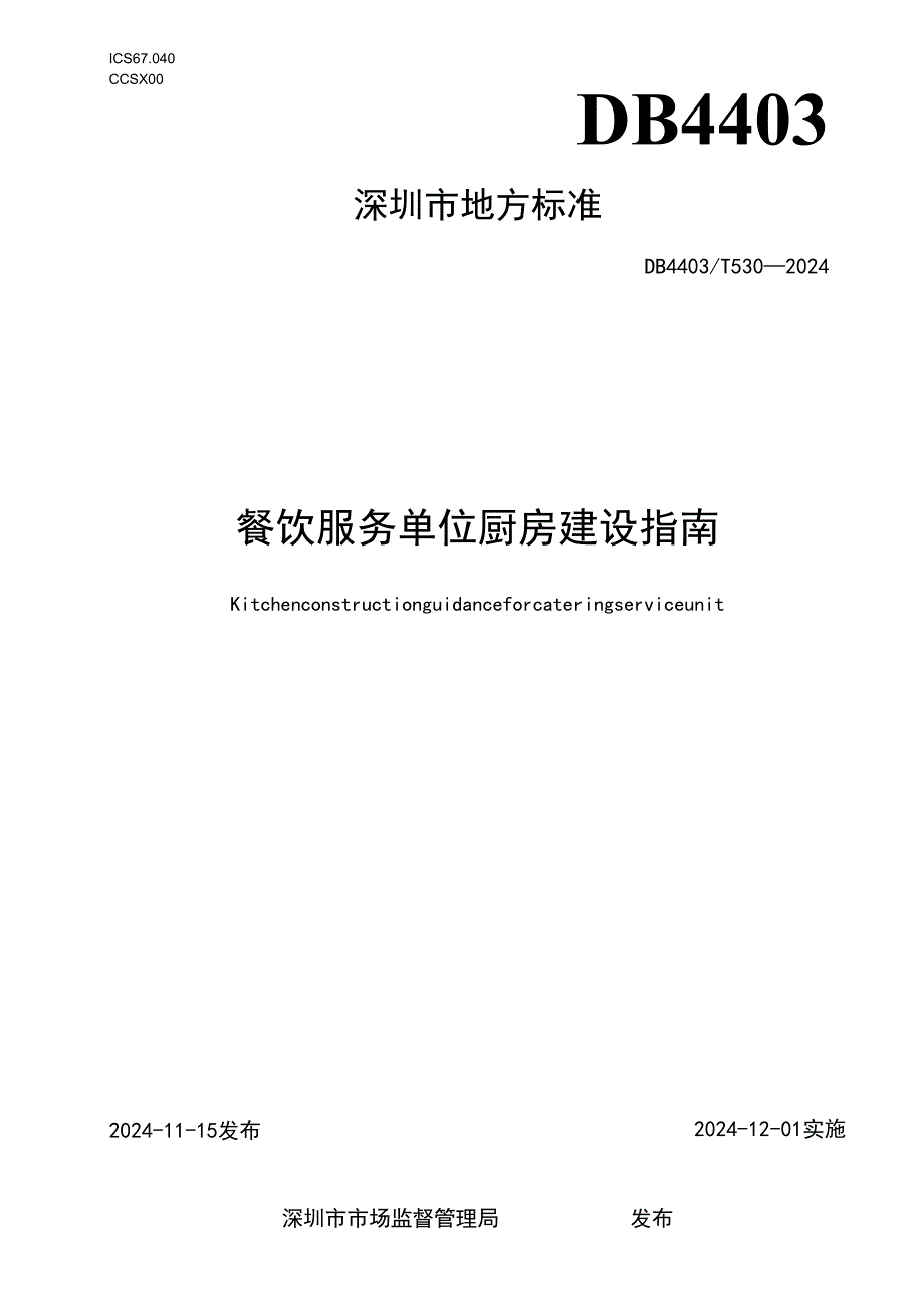 《餐饮服务单位厨房建设指南》.docx_第1页