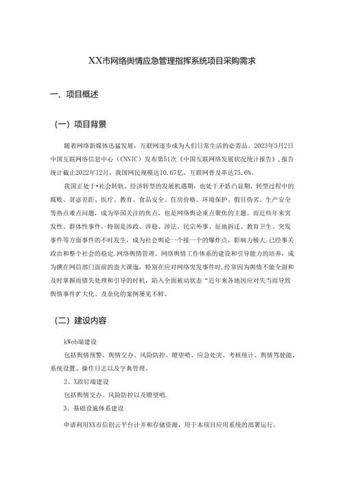 XX市网络舆情应急管理指挥系统项目采购需求.docx