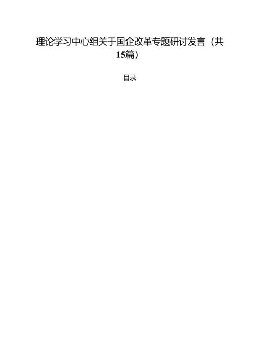 理论学习中心组关于国企改革专题研讨发言范文15篇供参考.docx