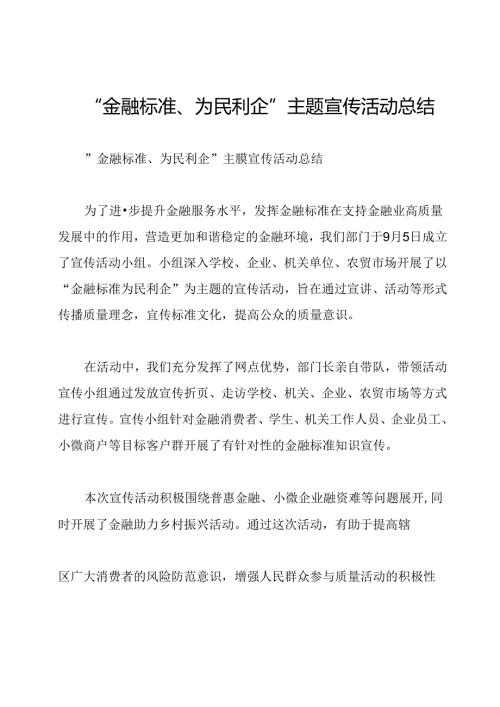 “金融标准、为民利企”主题宣传活动总结.docx