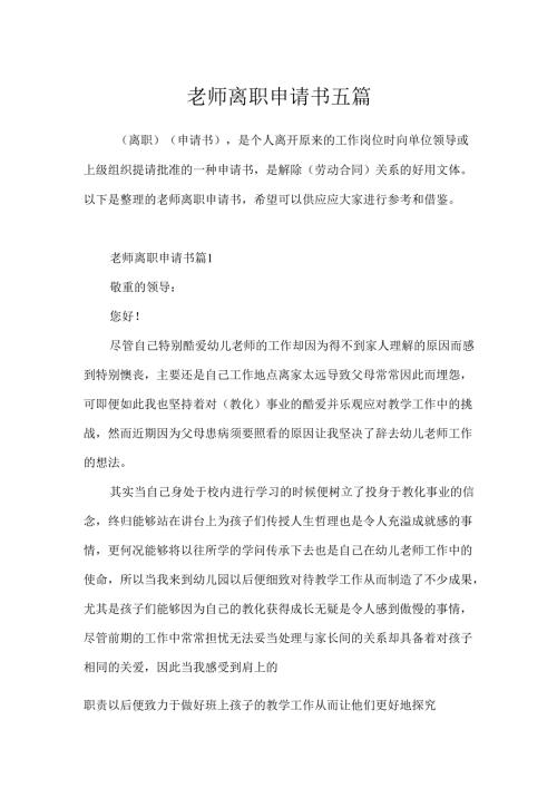 教师离职申请书五篇.docx