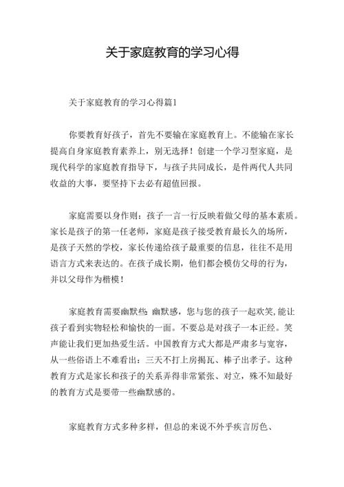 关于家庭教育的学习心得.docx