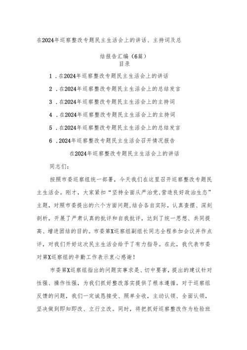 (6篇)在2024年巡察整改专题民主生活会上的讲话、主持词及总结报告汇编.docx