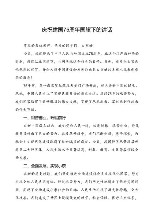 2024年庆祝中华人民共和国成立75周年国旗下的讲话五篇.docx