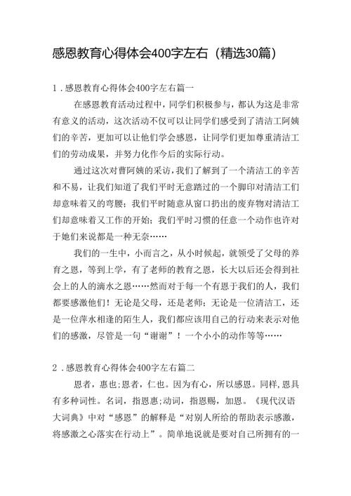 感恩教育心得体会400字左右（精选30篇）.docx